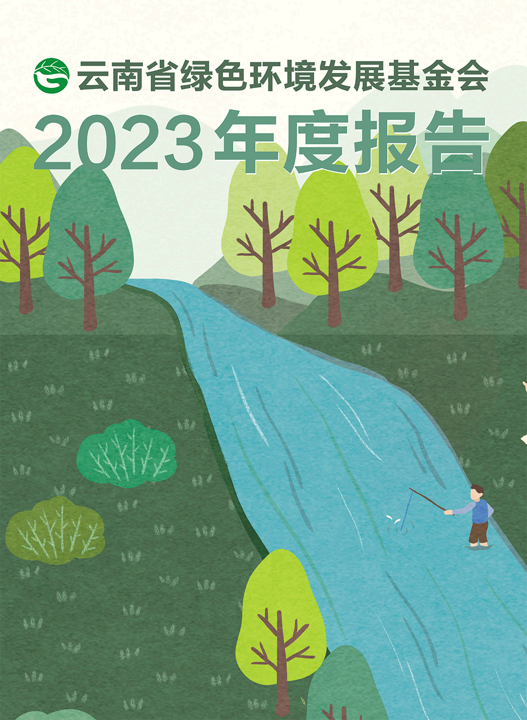 云南省绿色环境发展基金会2023年报