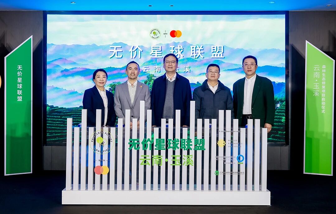 万事达卡“无价星球联盟——云南玉溪森林生态修复项目”启动