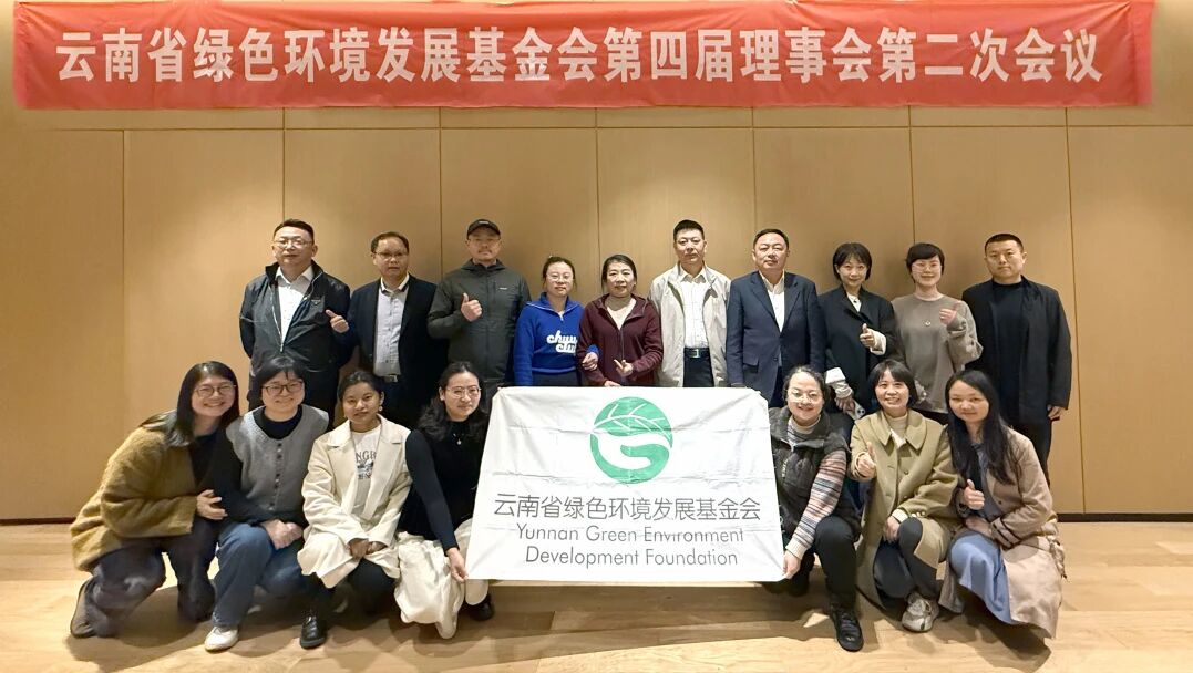 紧跟时事 砥砺前行 | 绿基会第四届理事会第二次会议在昆明顺利召开