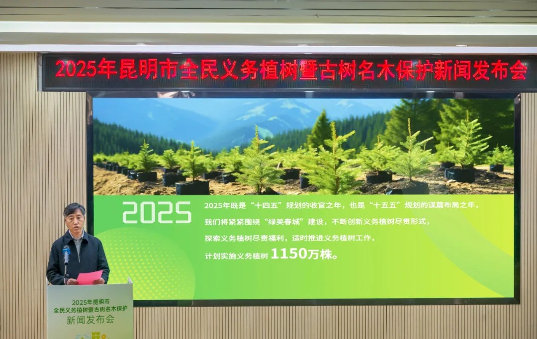 “履行植树义务 保护古树名木”昆明市召开2025年全民义务植树暨古树名木保护新闻发布会